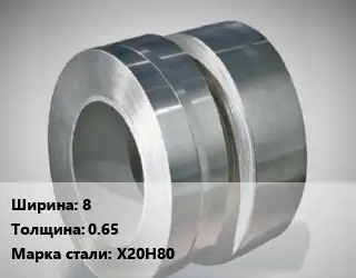 Лента нихромовая 8х0.65 Марка: Х20Н80